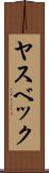 ヤスベック Scroll