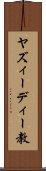 ヤズィーディー教 Scroll