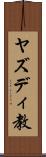 ヤズディ教 Scroll