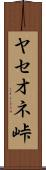 ヤセオネ峠 Scroll
