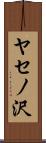 ヤセノ沢 Scroll