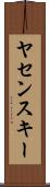 ヤセンスキー Scroll