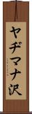 ヤヂマナ沢 Scroll