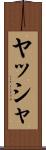 ヤッシャ Scroll