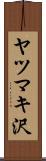 ヤツマキ沢 Scroll