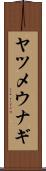 ヤツメウナギ Scroll