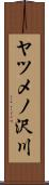 ヤツメノ沢川 Scroll