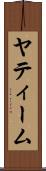 ヤティーム Scroll