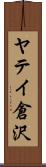 ヤテイ倉沢 Scroll