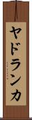 ヤドランカ Scroll