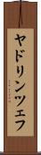 ヤドリンツェフ Scroll
