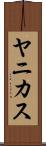 ヤニカス Scroll