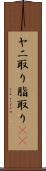 ヤニ取り Scroll
