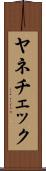 ヤネチェック Scroll