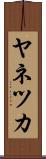 ヤネツカ Scroll