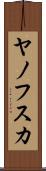 ヤノフスカ Scroll