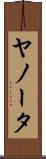 ヤノータ Scroll