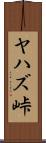 ヤハズ峠 Scroll