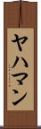 ヤハマン Scroll