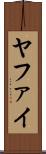 ヤファイ Scroll