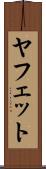 ヤフェット Scroll