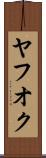 ヤフオク Scroll