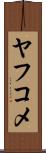 ヤフコメ Scroll