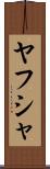 Yahusha Scroll