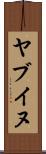 ヤブイヌ Scroll