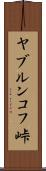 ヤブルンコフ峠 Scroll