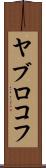 ヤブロコフ Scroll