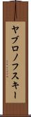 ヤブロノフスキー Scroll
