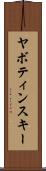 ヤボティンスキー Scroll
