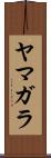 ヤマガラ Scroll