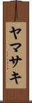 ヤマサキ Scroll