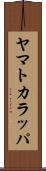 ヤマトカラッパ Scroll