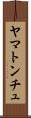 ヤマトンチュ Scroll