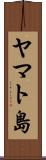 ヤマト島 Scroll