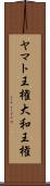 ヤマト王権 Scroll
