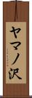 ヤマノ沢 Scroll