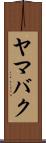 ヤマバク Scroll