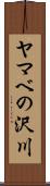 ヤマベの沢川 Scroll