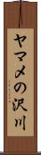 ヤマメの沢川 Scroll