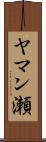 ヤマン瀬 Scroll