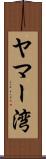 ヤマー湾 Scroll