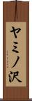 ヤミノ沢 Scroll