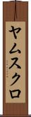 ヤムスクロ Scroll
