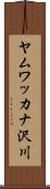 ヤムワッカナ沢川 Scroll