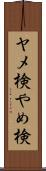 ヤメ検 Scroll