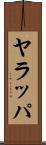 ヤラッパ Scroll